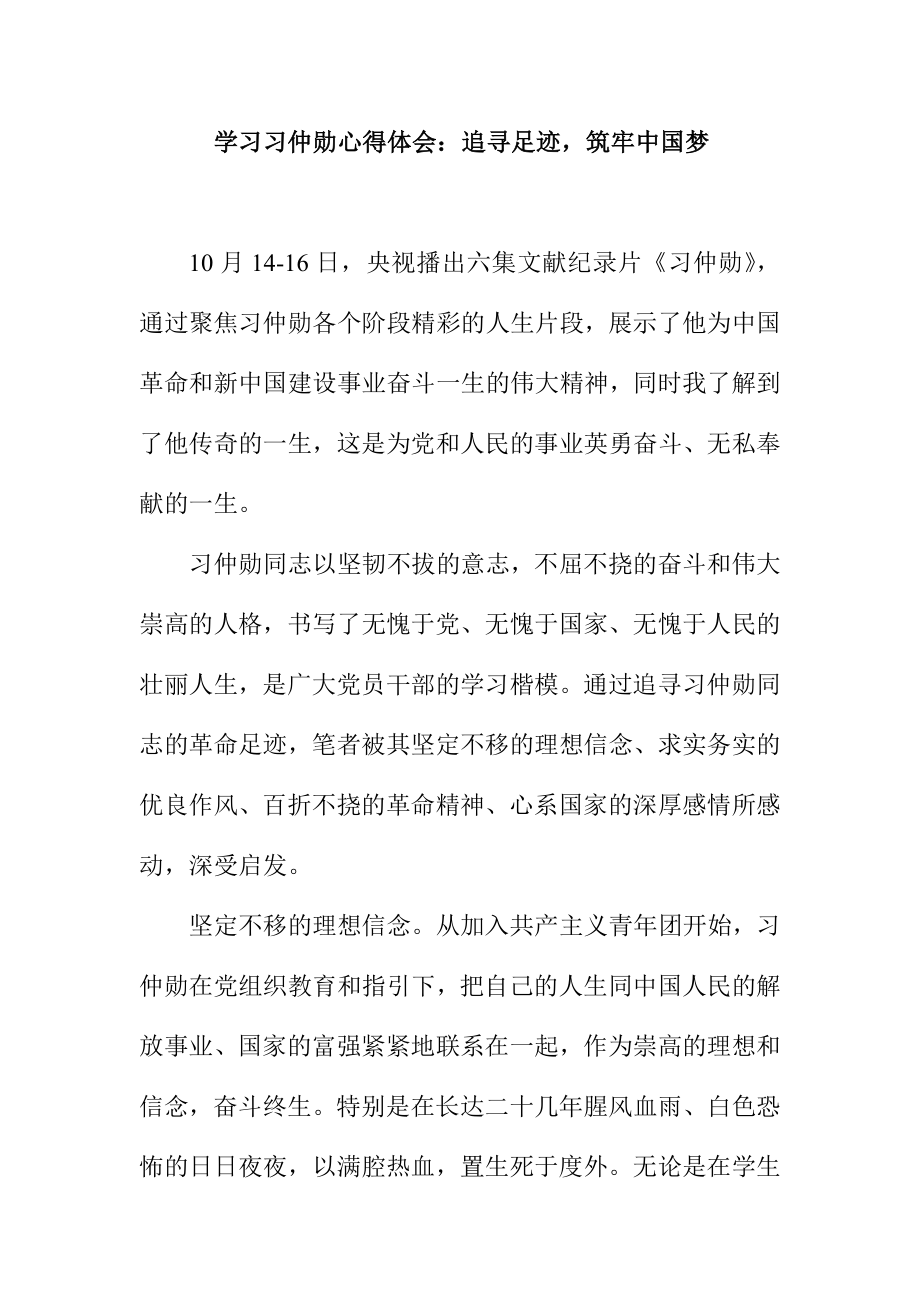 学习习仲勋心得体会：追寻足迹筑牢中国梦.doc_第1页