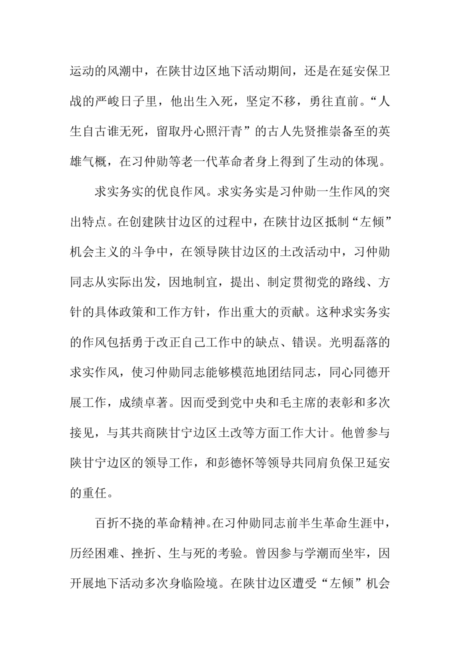 学习习仲勋心得体会：追寻足迹筑牢中国梦.doc_第2页