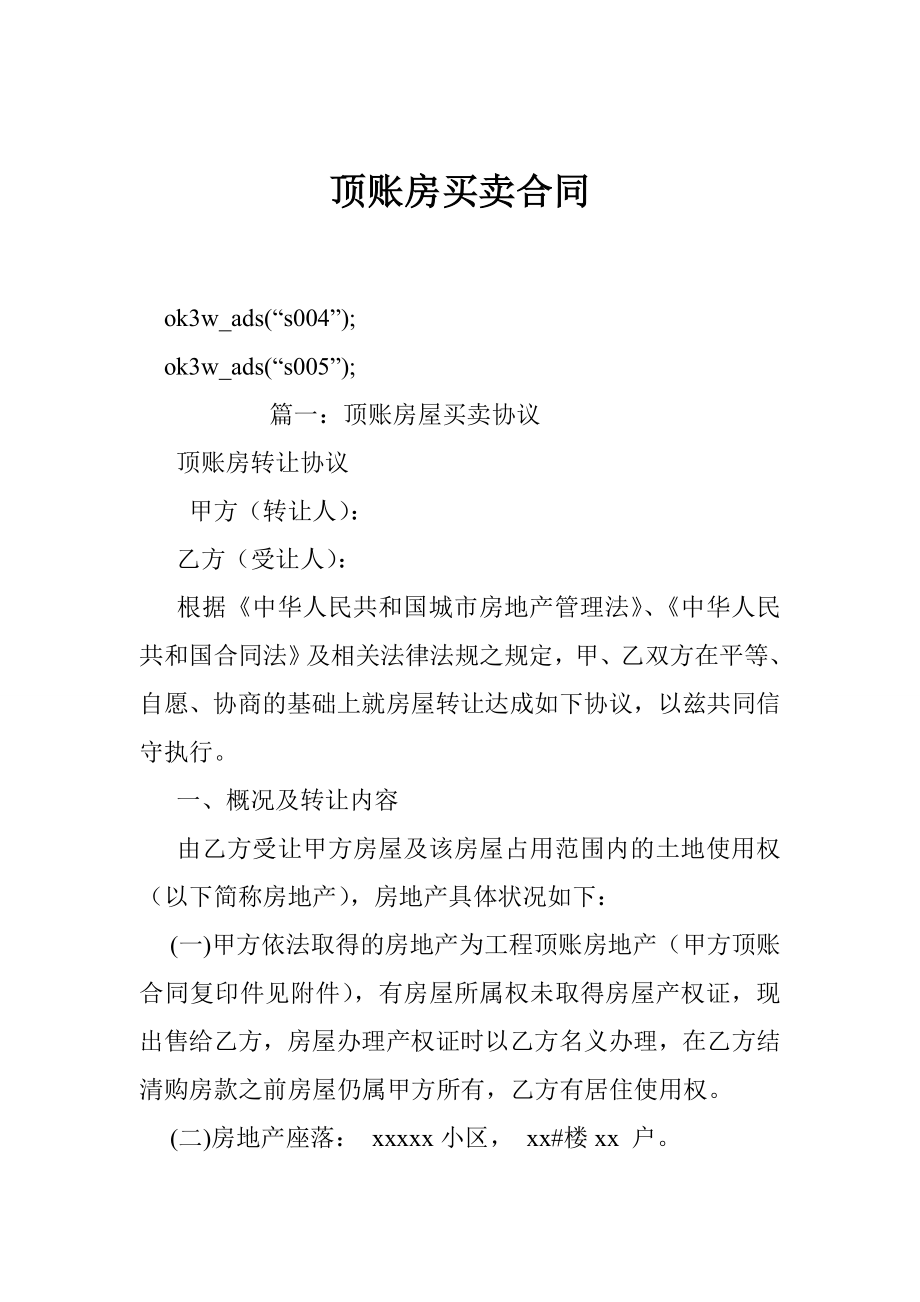 顶账房买卖合同.doc_第1页