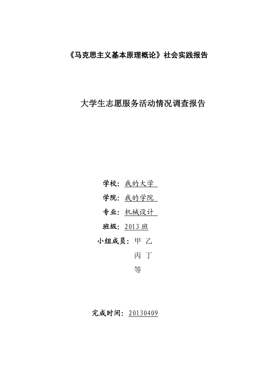 大学生志愿服务活动情况调查报告.doc_第1页