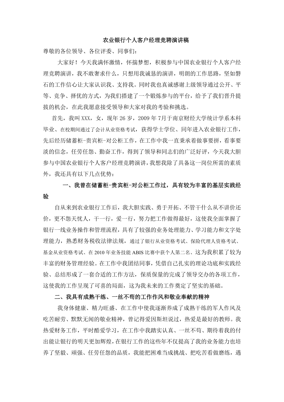 1500字52.5元农业银行个人客户经理竞聘演讲稿.doc_第1页