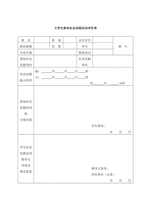 大学生参加社会实践活动评价表.doc