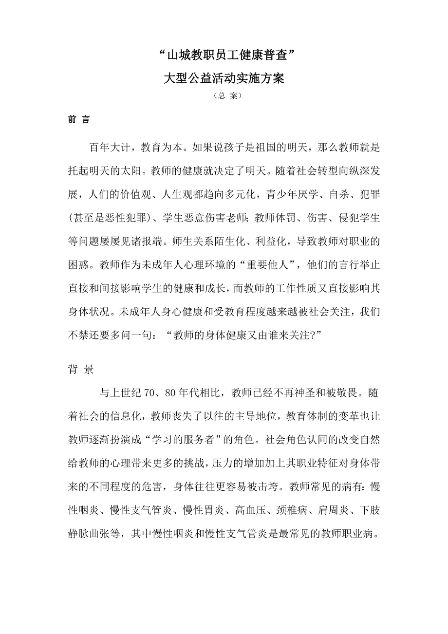 教职员工免费健康普查大型公益活动策划案.doc_第1页