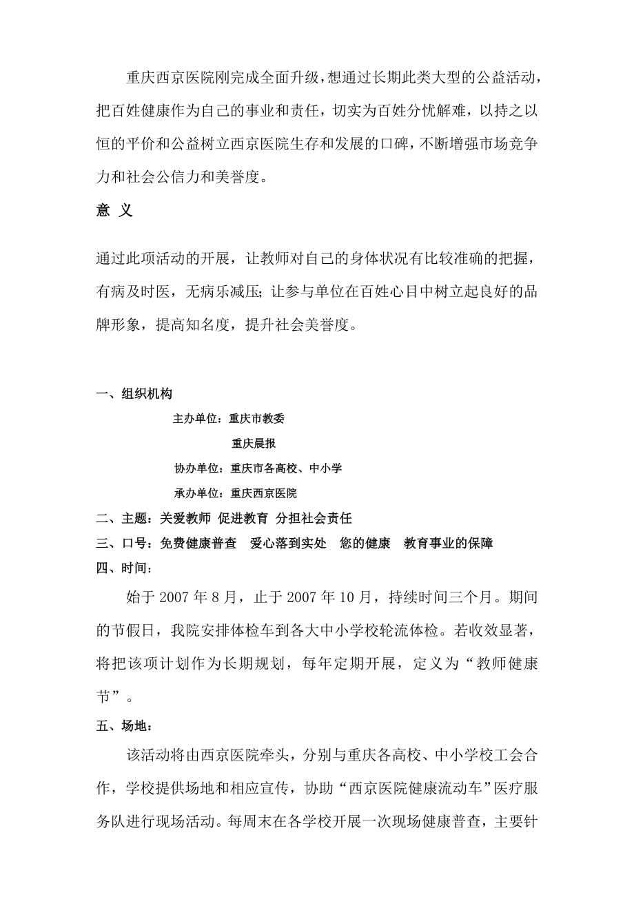 教职员工免费健康普查大型公益活动策划案.doc_第2页