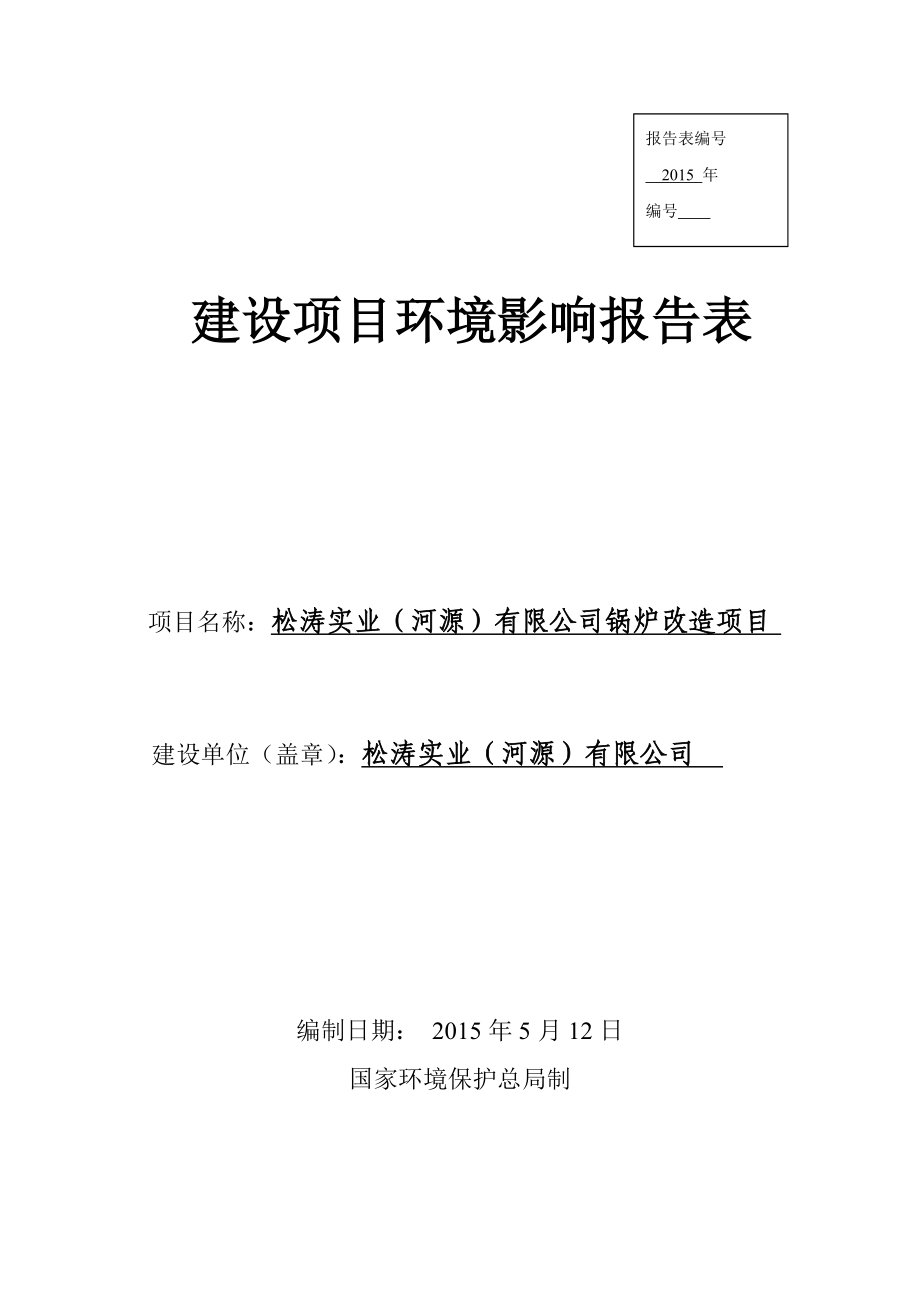 模版环境影响评价全本松涛实业（河源）有限公司锅炉改造项目环境影响报告表受理公告2332.doc_第1页