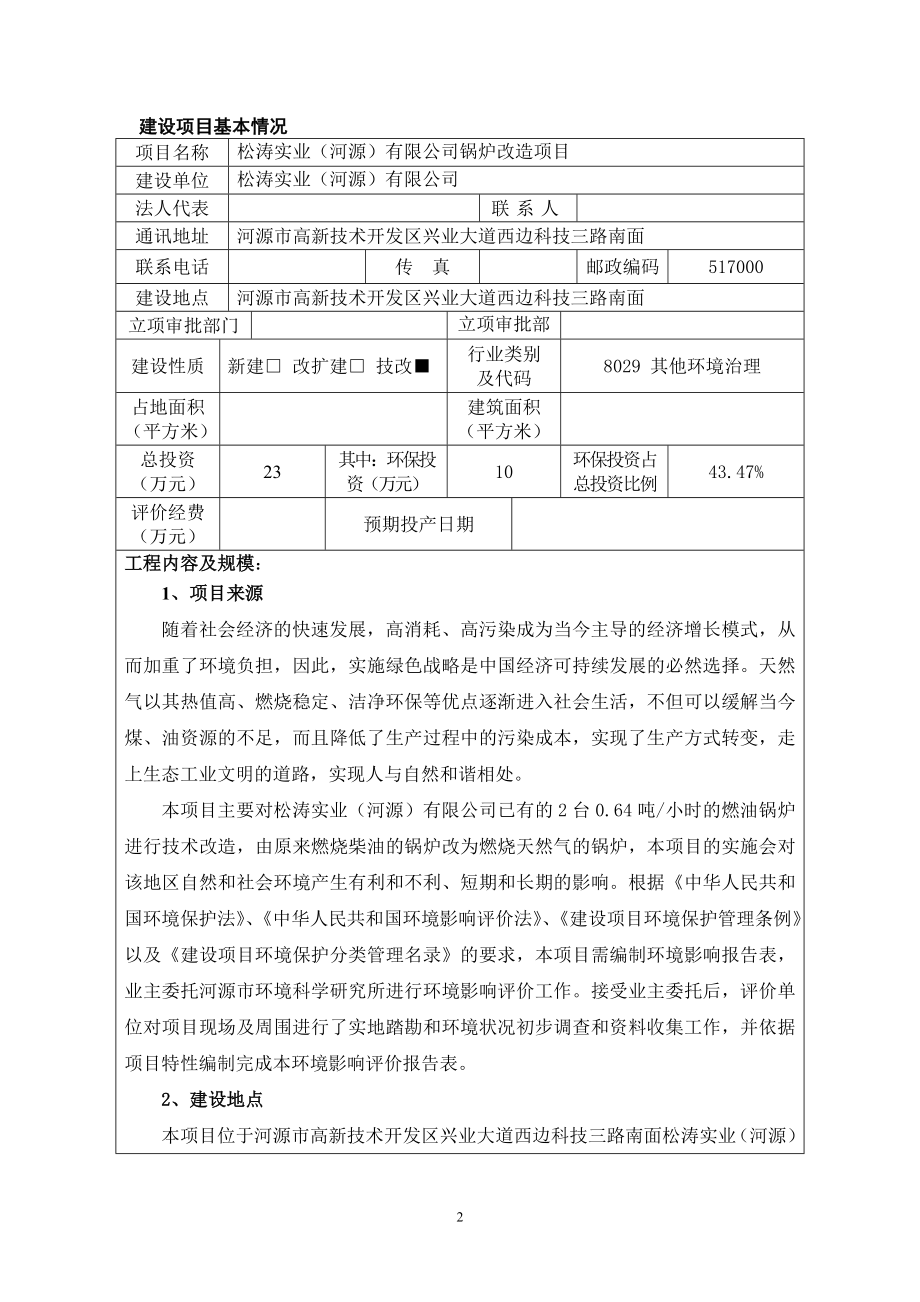 模版环境影响评价全本松涛实业（河源）有限公司锅炉改造项目环境影响报告表受理公告2332.doc_第3页