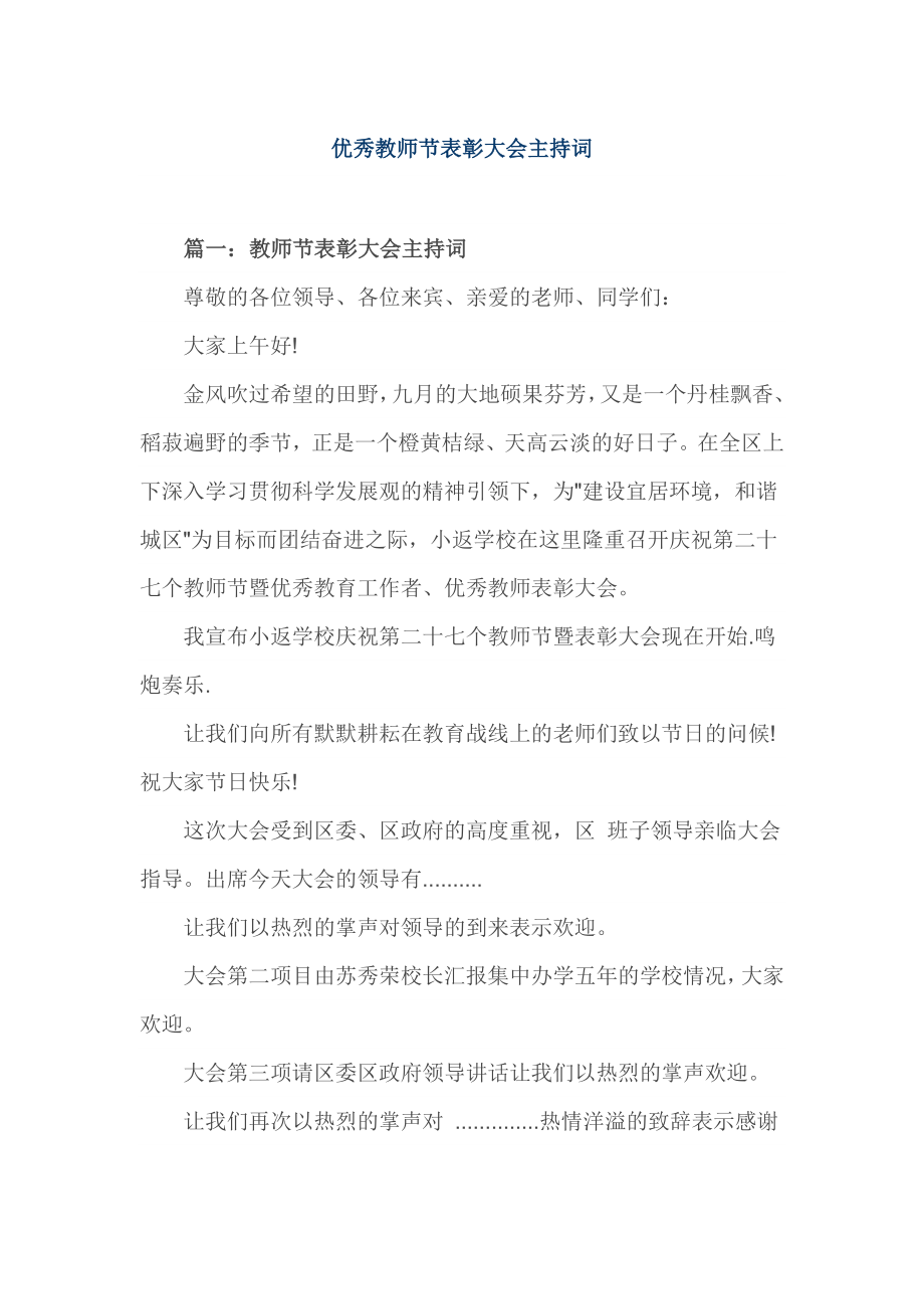 优秀教师节表彰大会主持词.doc_第1页