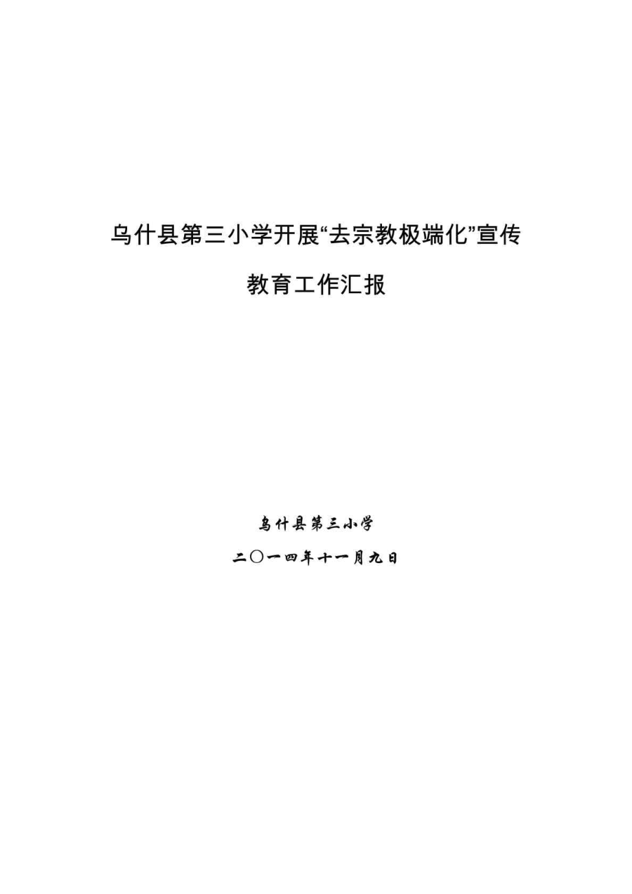 乌什县第三小学“去极端化”开展情况汇报.doc_第1页