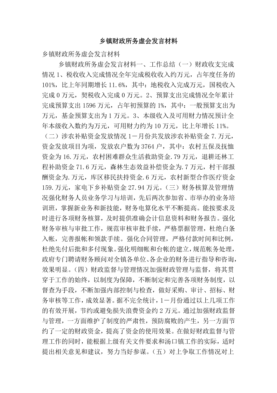 乡镇财政所务虚会发言材料(精简版）.doc_第1页