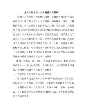 党员干部学习十八大精神发言提纲.doc