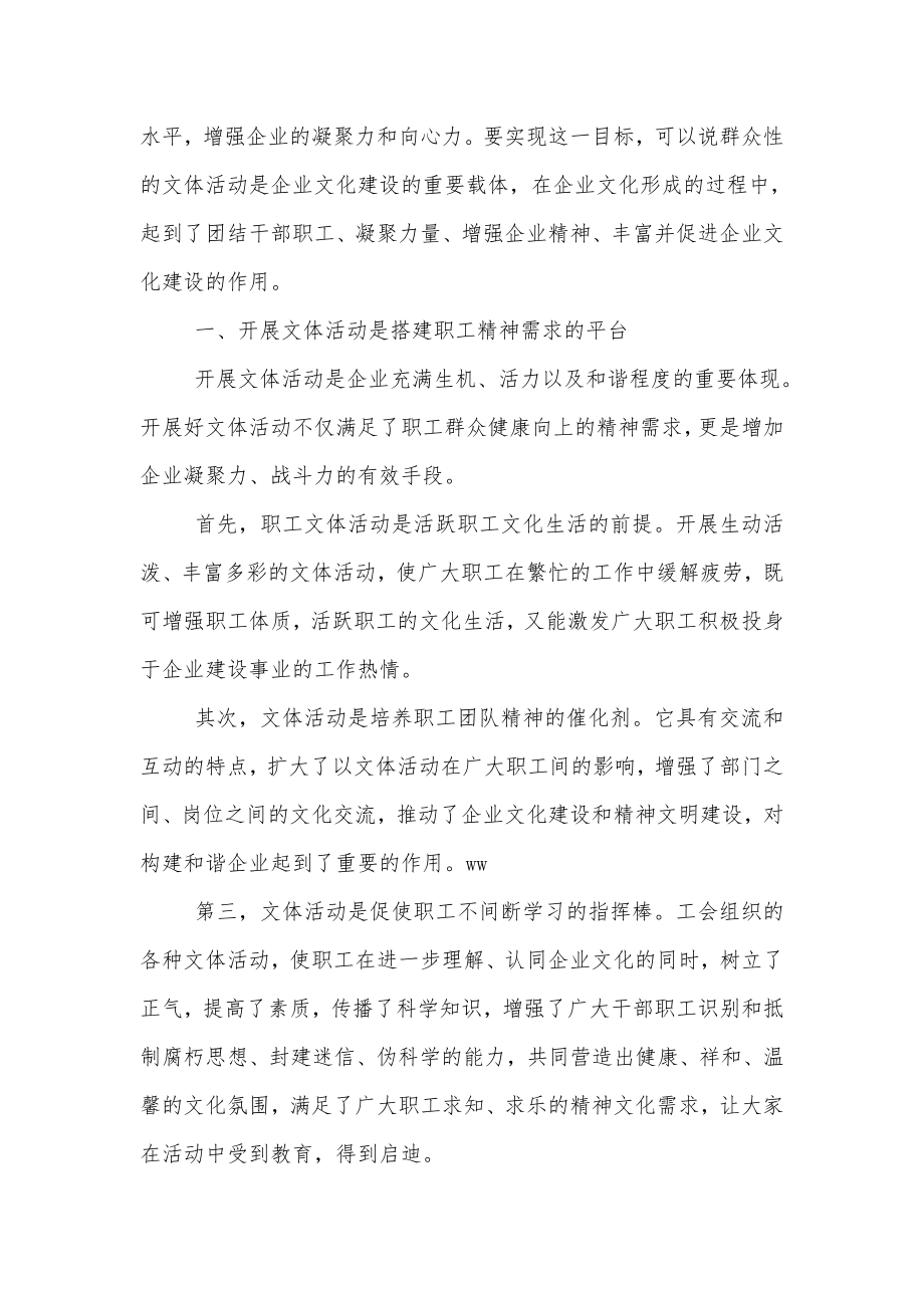 试论新形势下如何把文体活动与职工精神需求相结合.doc_第2页