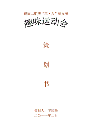 庆“三八”活动策划书.doc