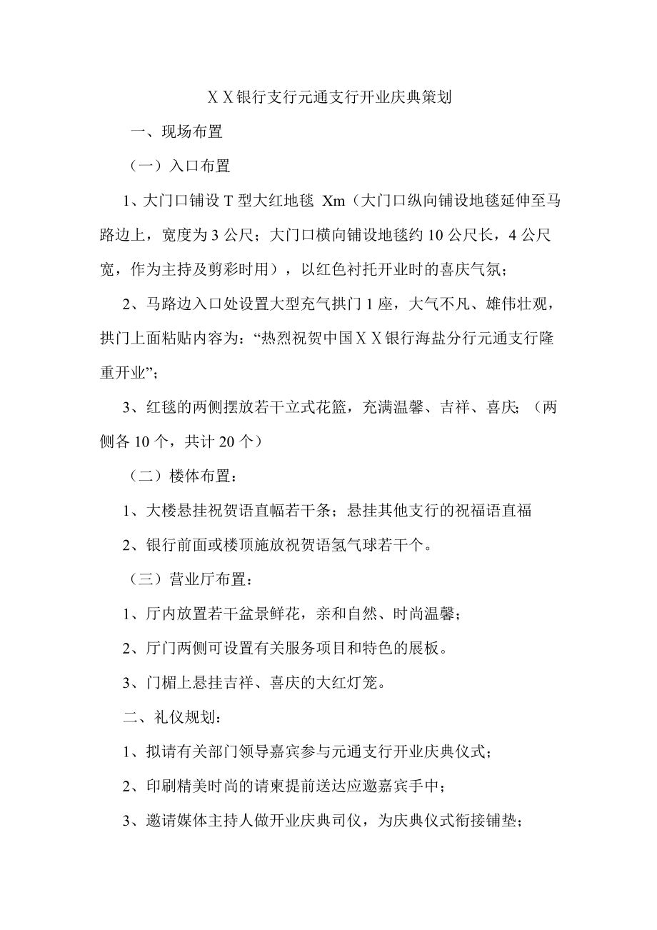 银行支行元通支行开业庆典策划.doc_第1页