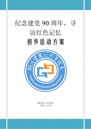 纪念建党90周活动策划方案(寻访红色记忆).doc