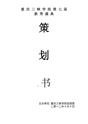 新秀盛典策划书.doc