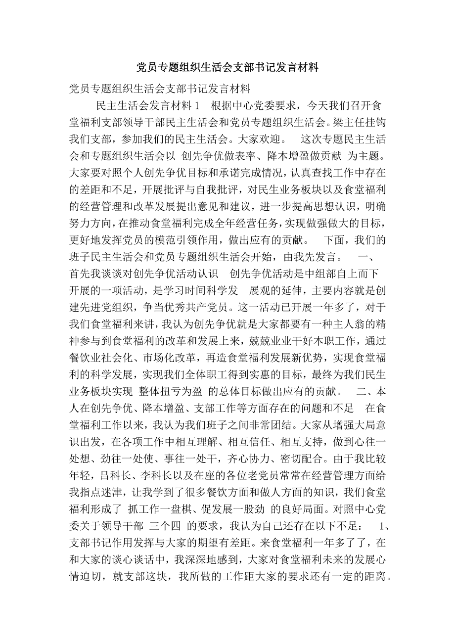 党员专题组织生活会支部书记发言材料(精简篇）.doc_第1页