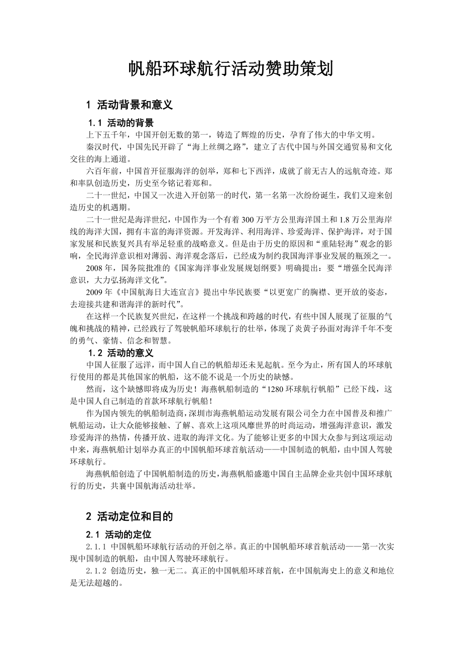 帆船环球航行活动赞助策划.doc_第1页