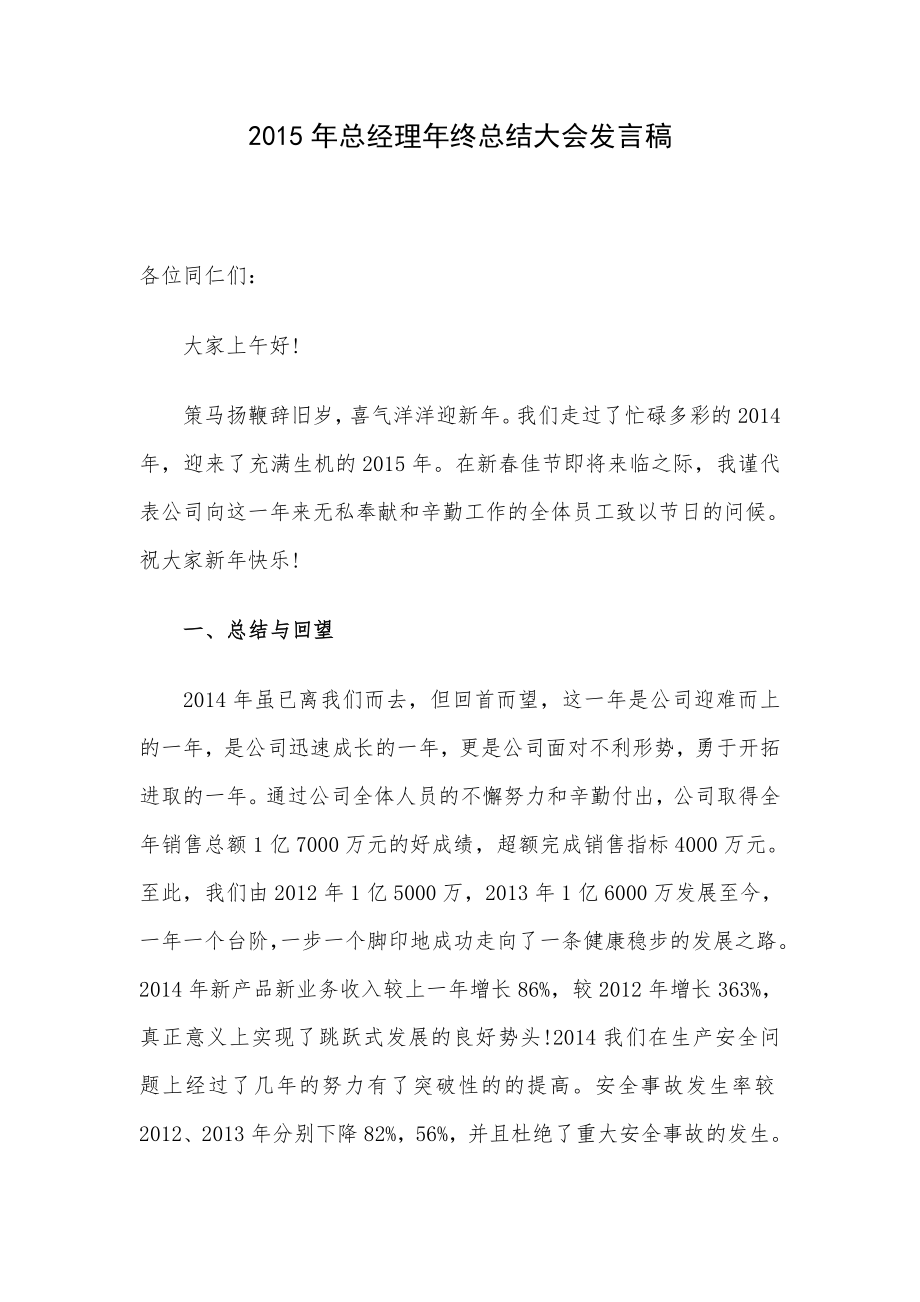 总经理终总结大会发言稿.doc_第1页