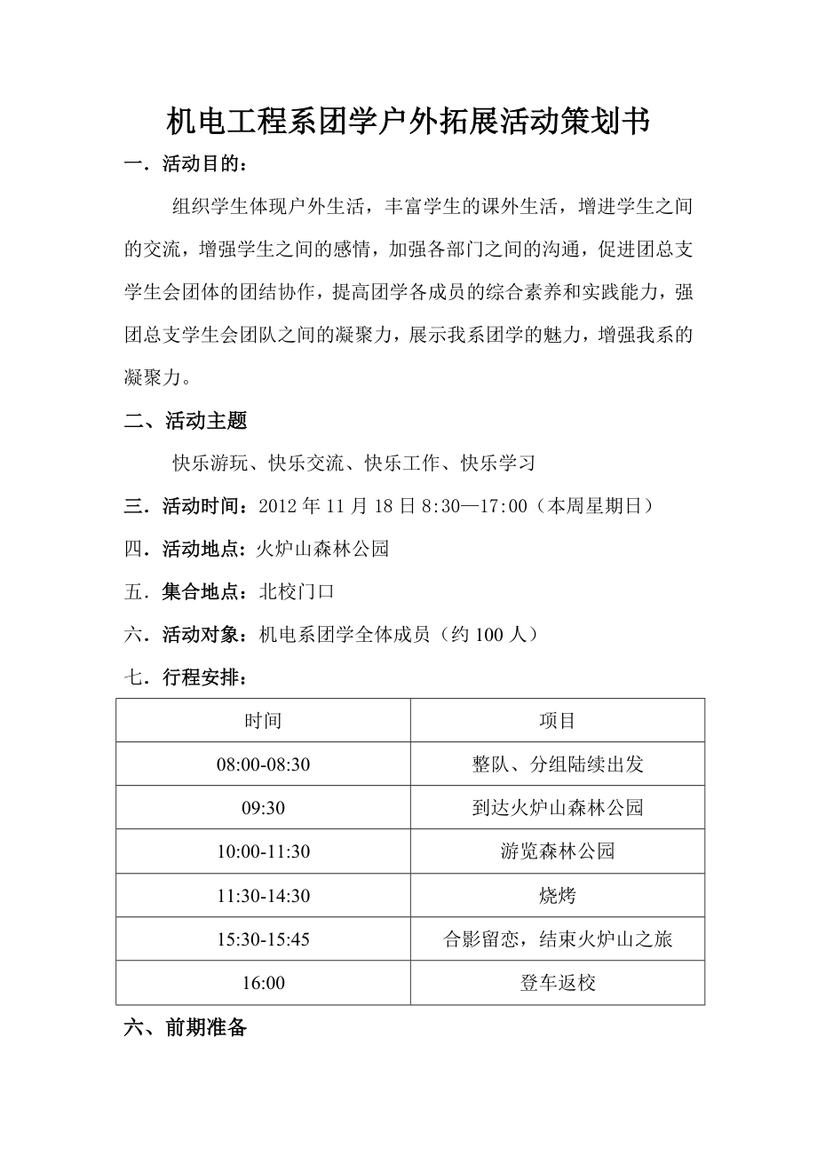 团学户外拓展活动策划书.doc_第1页