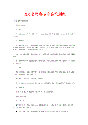 某公司节晚会策划方案.doc