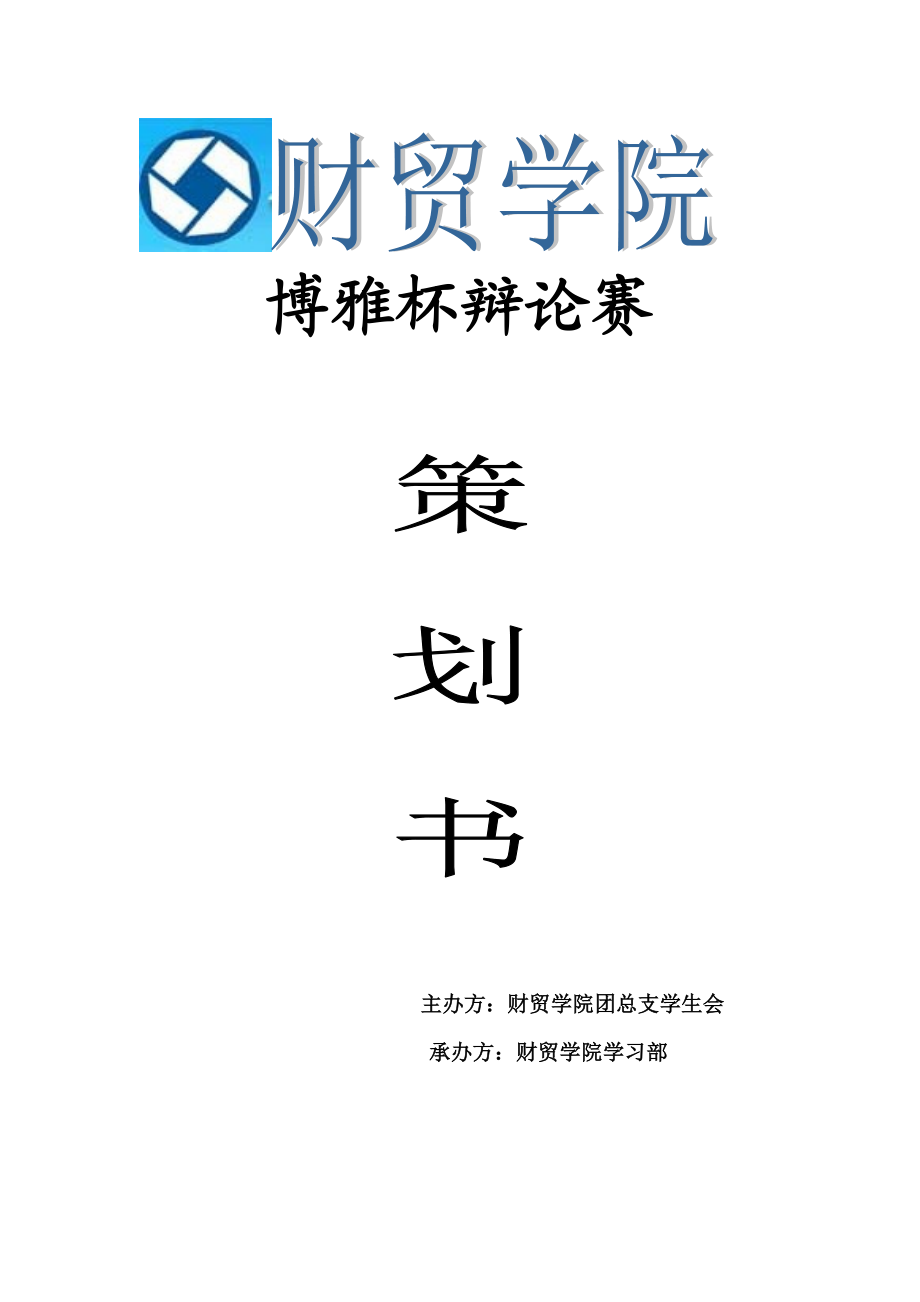 学院辩论赛策划.doc_第1页