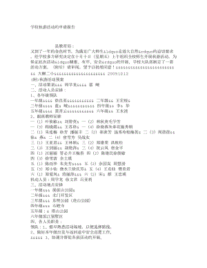 学校游活动的申请报告1.doc