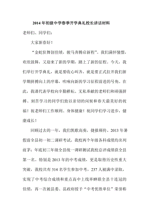 初级中学季开学典礼校长讲话材料.doc