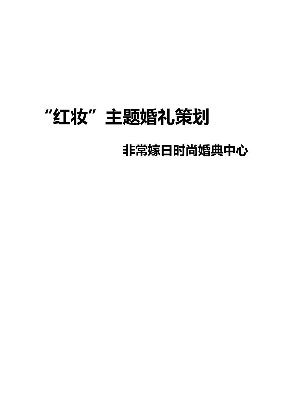 红妆主题婚礼策划方案.doc_第1页