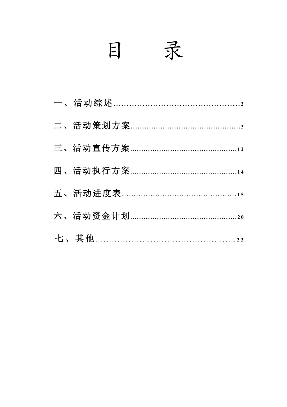 慈善晚会策划案.doc_第2页