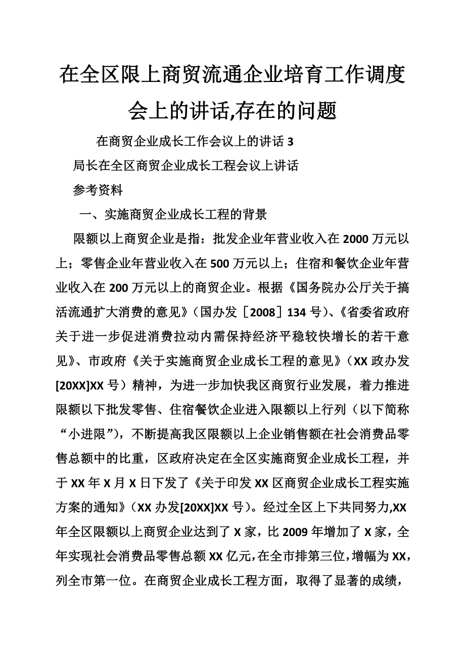 6043950801在全区限上商贸流通企业培育工作调度会上的讲话,存在的问题.doc_第1页