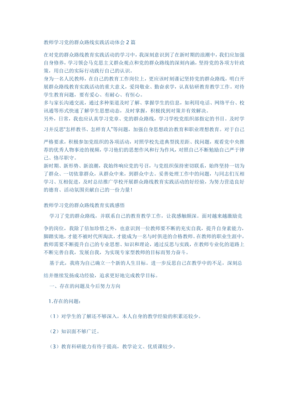 教师学习党的群众路线实践活动体会2篇.doc_第1页