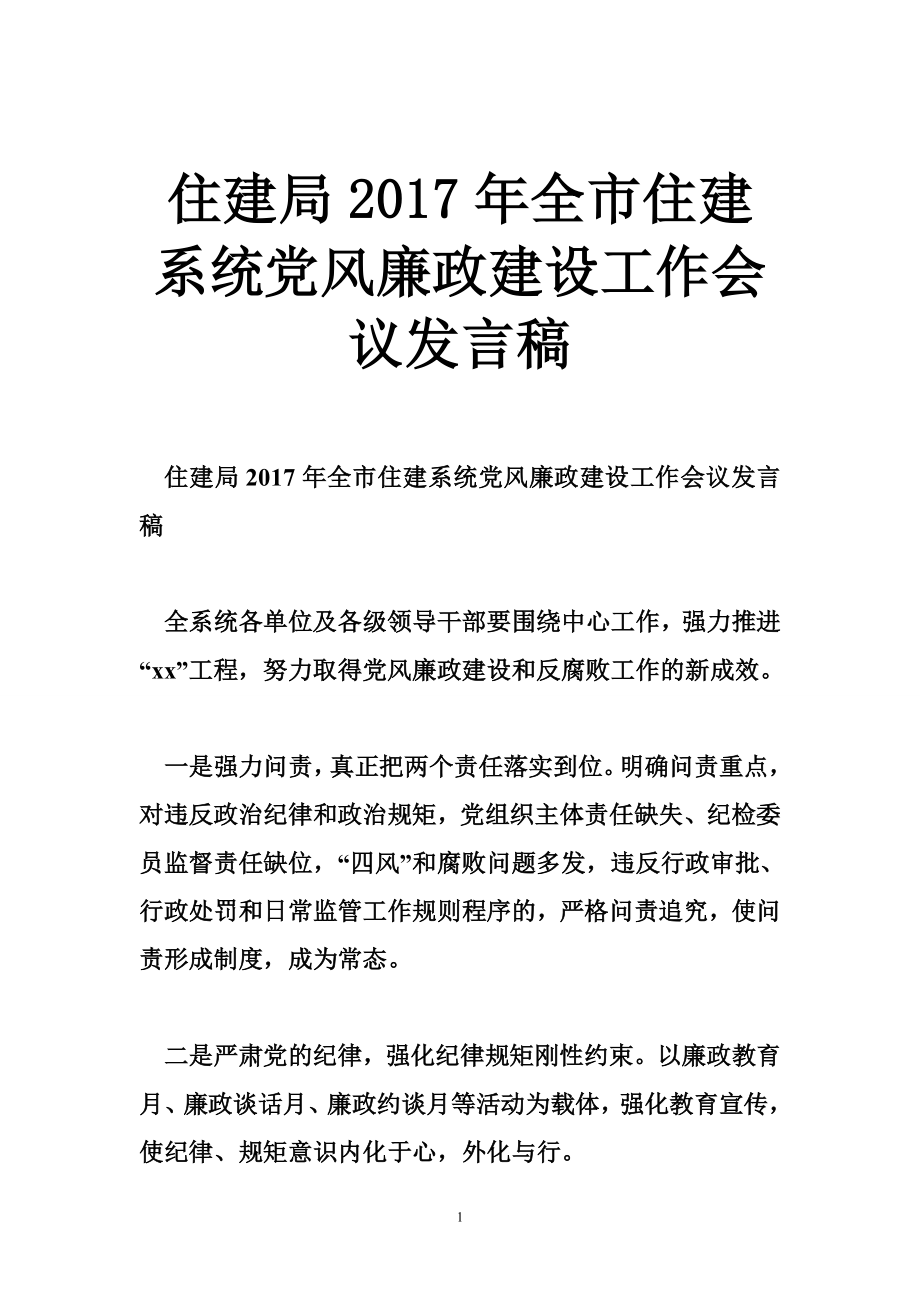 住建局全市住建系统党风廉政建设工作会议发言稿.doc_第1页