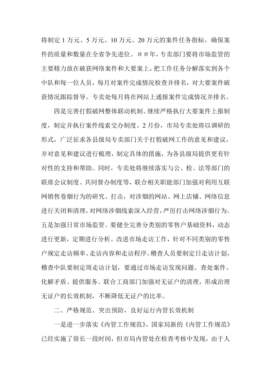 专卖处在全市烟草工作会议上的表态发言.doc_第2页