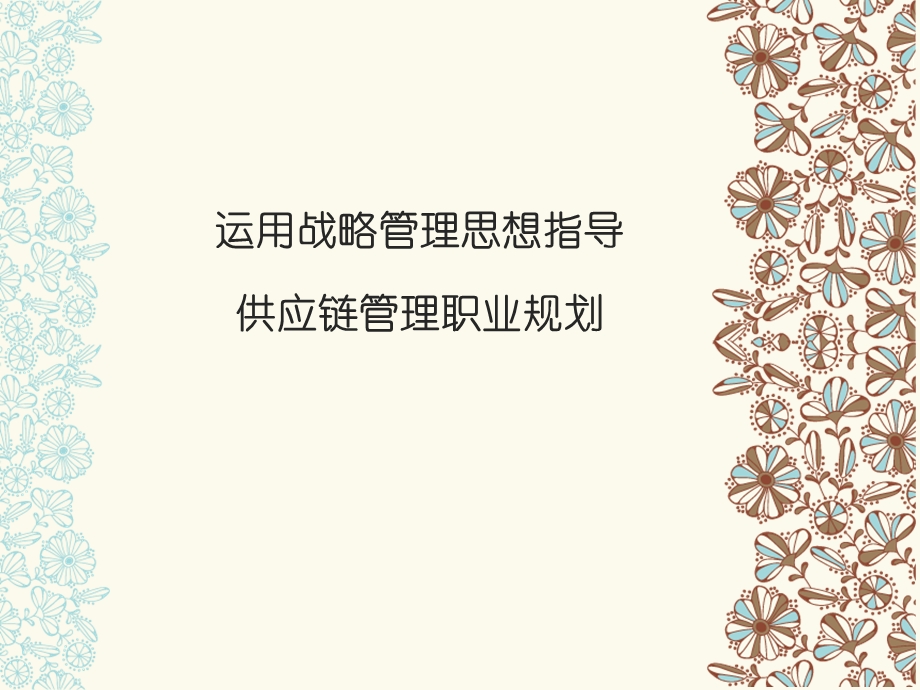 供应链管理职业规划.ppt_第1页