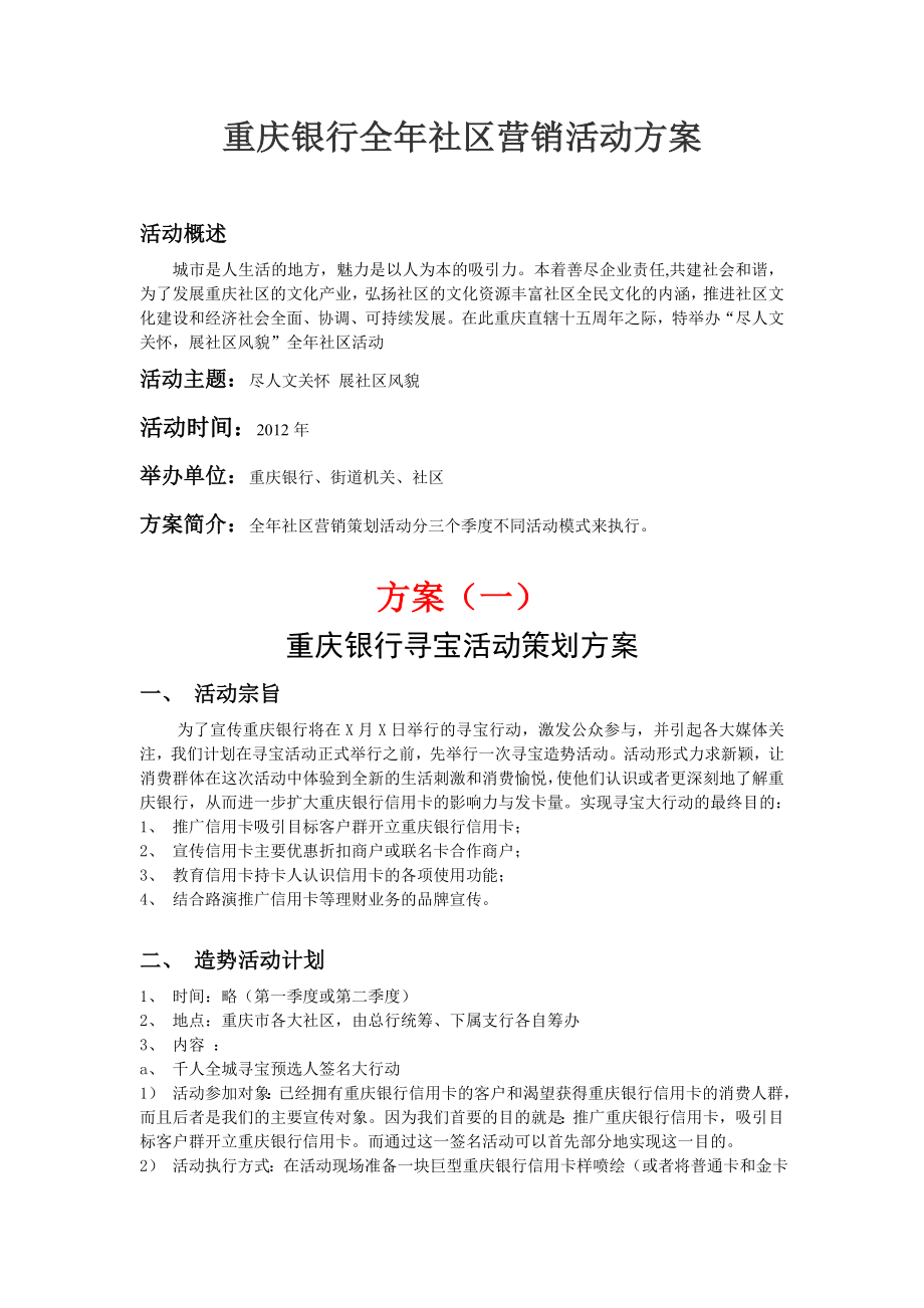 重庆银行全社区营销活动方案.doc_第1页