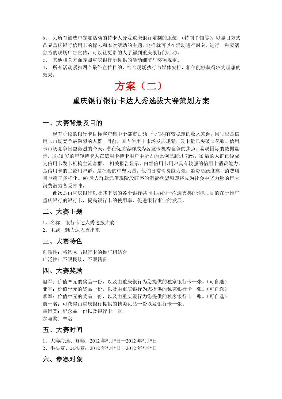 重庆银行全社区营销活动方案.doc_第3页
