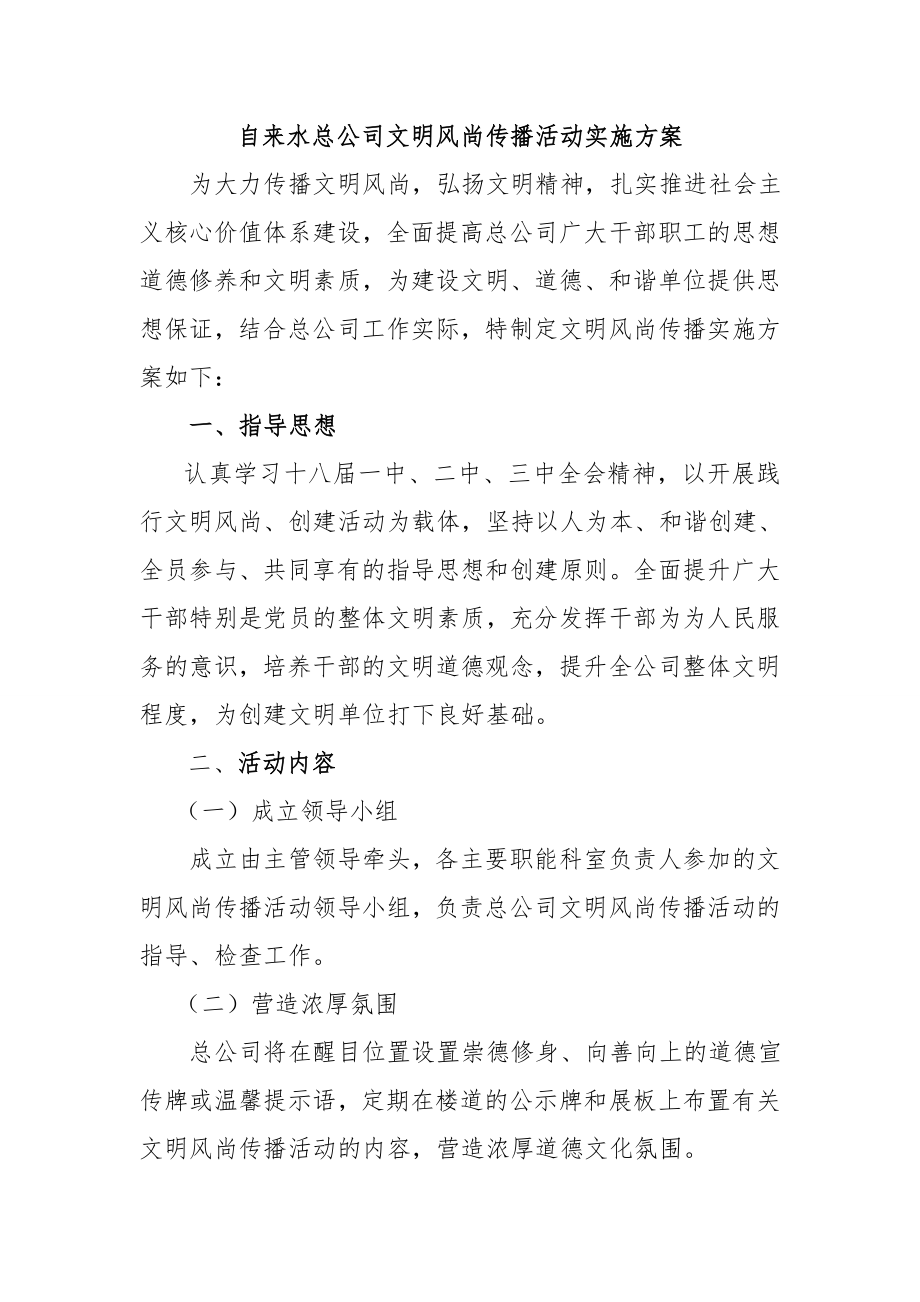 自来水总公司文明风尚传播活动实施方案.doc_第1页