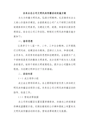 自来水总公司文明风尚传播活动实施方案.doc