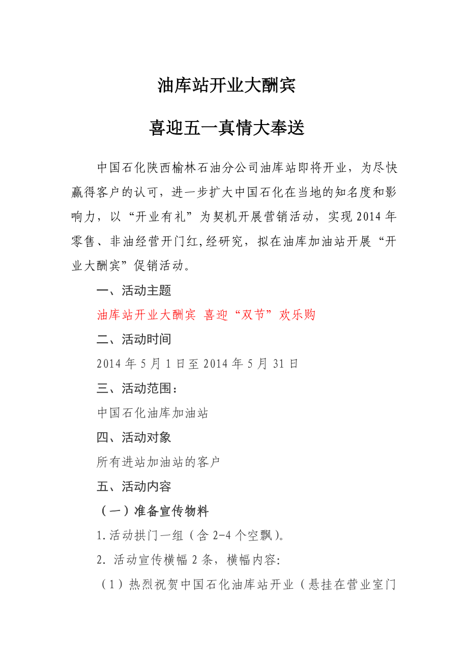 油库加油站开业促销方案.doc_第1页