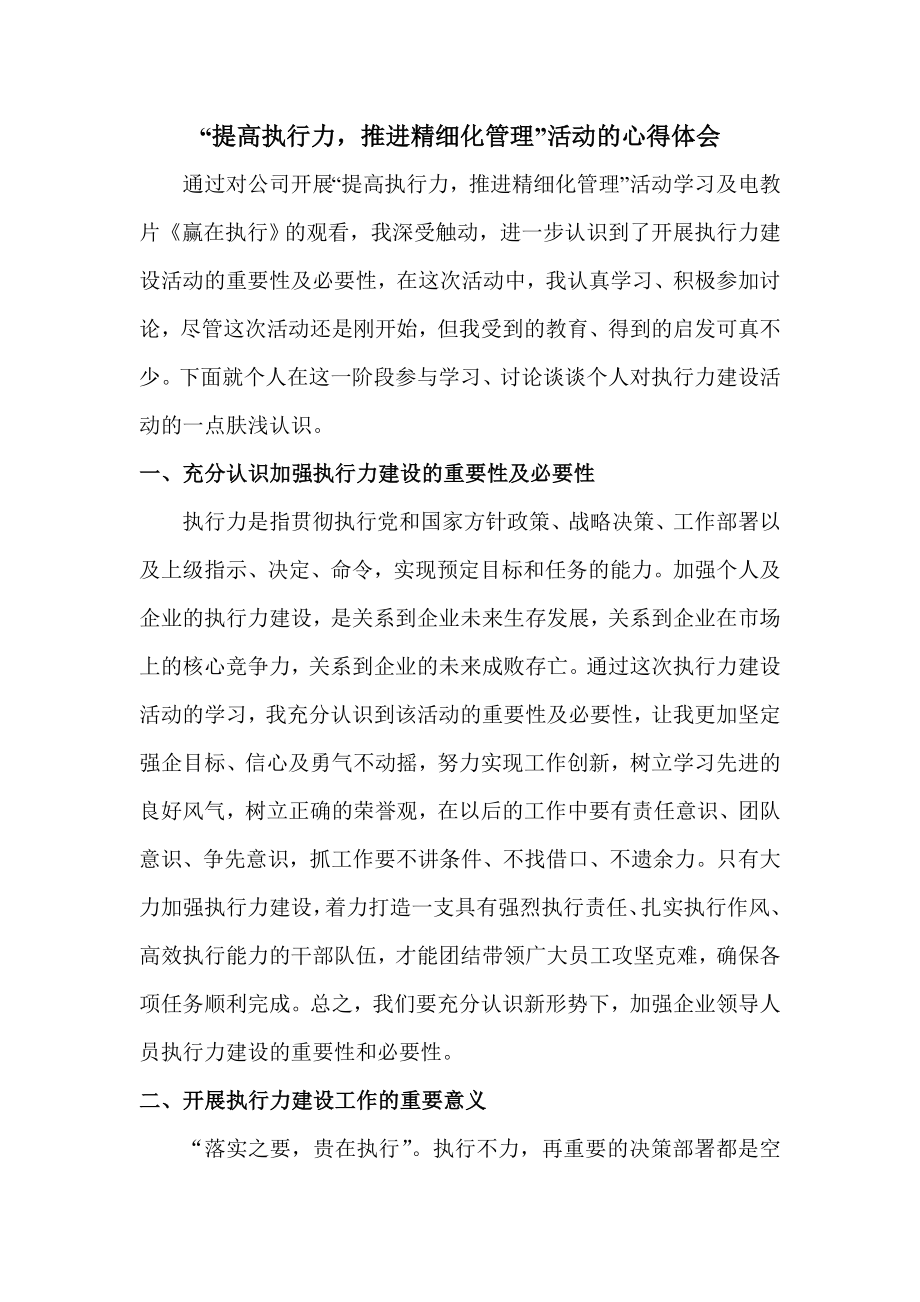 执行力建设活动的心得体会.doc_第1页