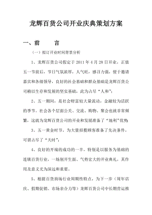 龙辉百货公司开业庆典方案.doc