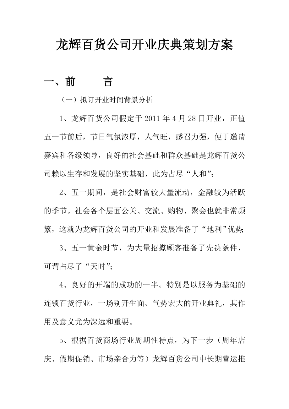 龙辉百货公司开业庆典方案.doc_第1页