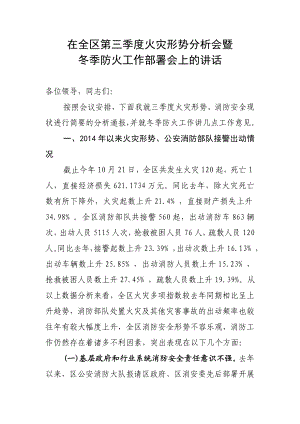 3003949057三季度消防安全形势分析会暨冬季防火工作部署会讲话大队长讲话.doc