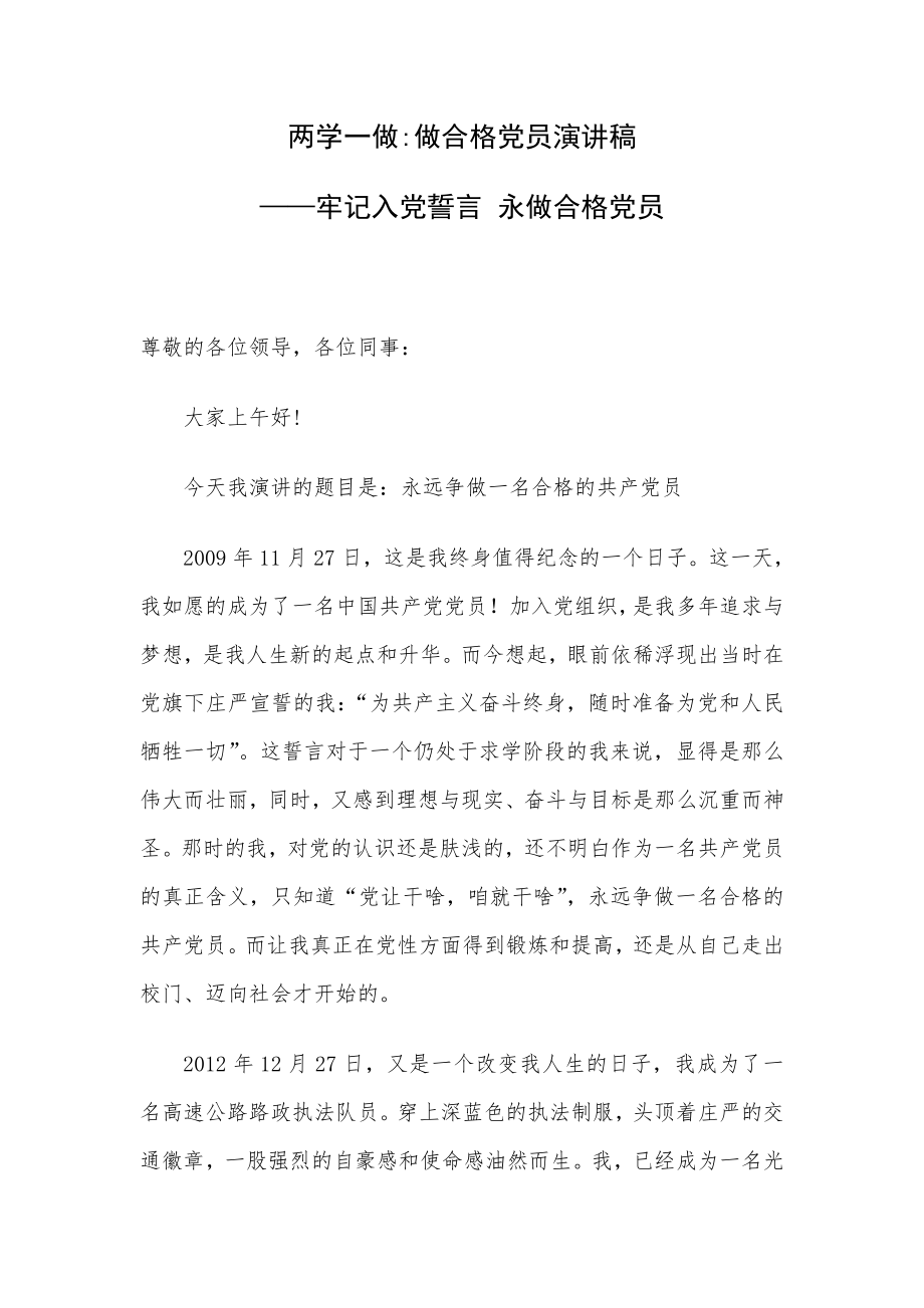 两学一做：做合格党员演讲稿牢记入党誓言 永做合格党员.doc_第1页