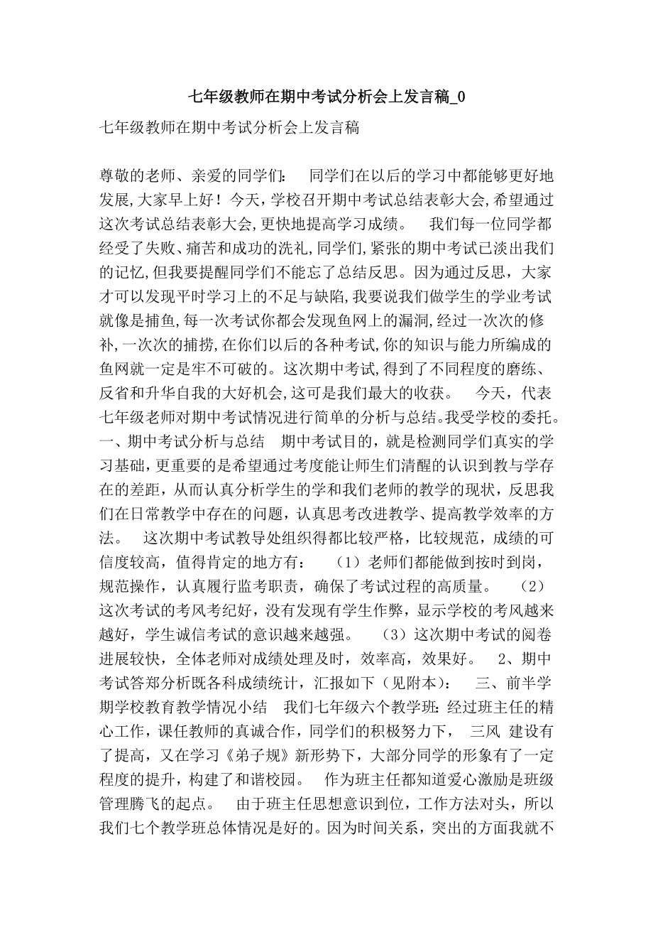 七级教师在期中考试分析会上发言稿0(精简版）.doc_第1页