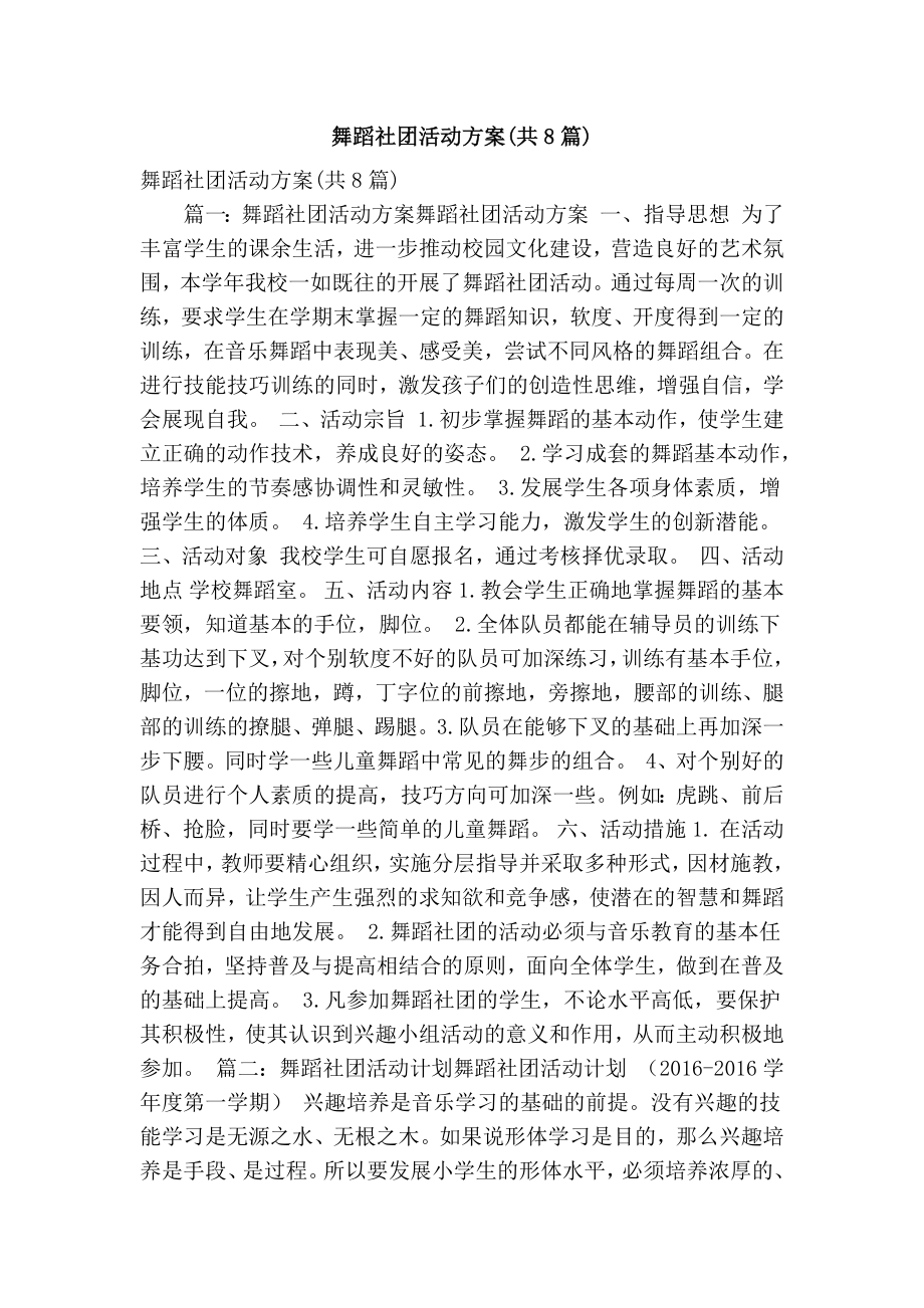 舞蹈社团活动方案(共8篇)(精简篇）.doc_第1页