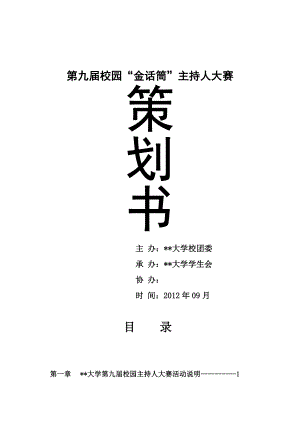 校园金话筒主持人大赛策划书.doc