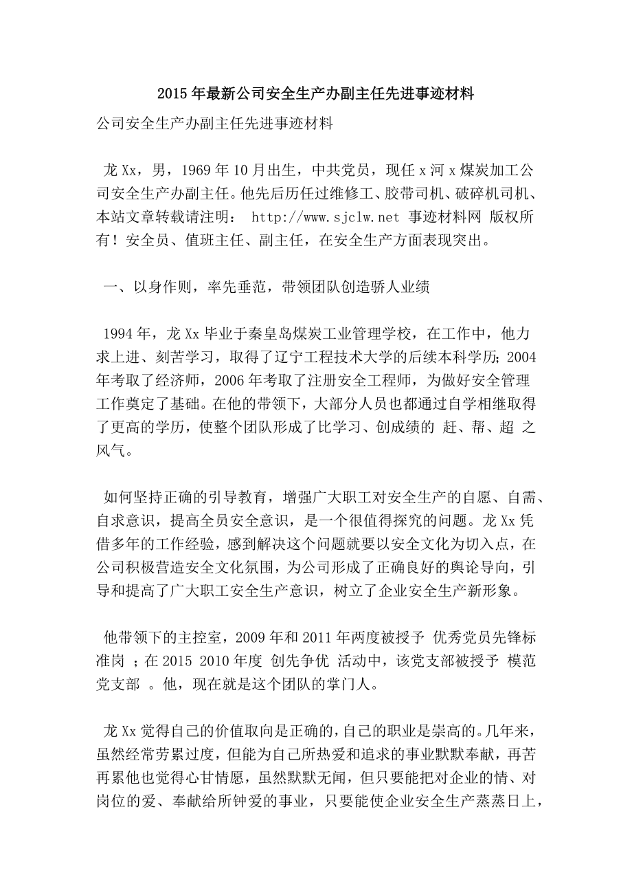 最新公司安全生产办副主任先进事迹材料.doc_第1页