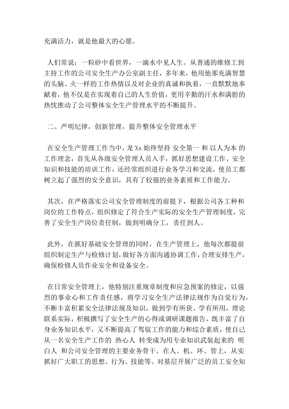 最新公司安全生产办副主任先进事迹材料.doc_第2页