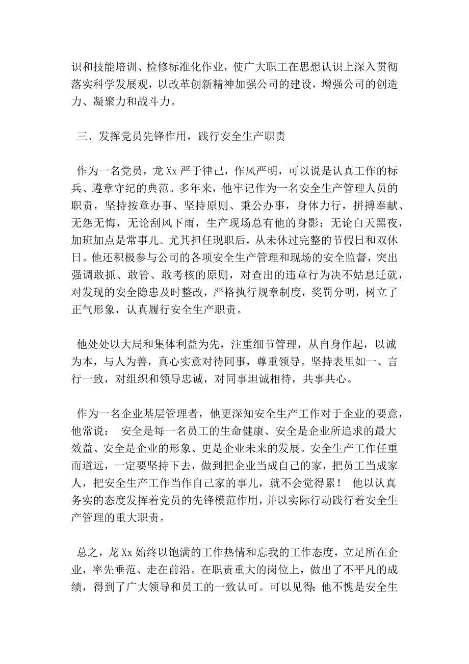 最新公司安全生产办副主任先进事迹材料.doc_第3页